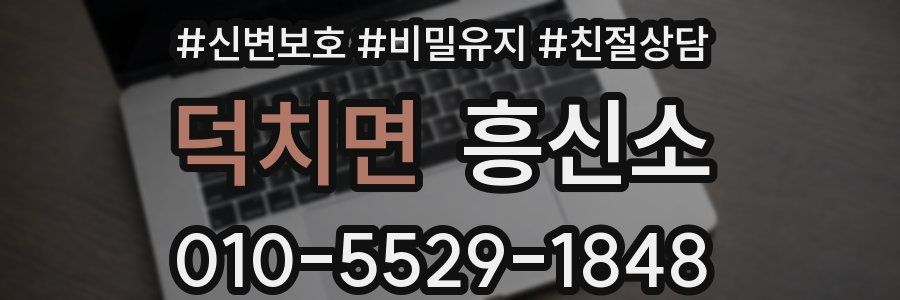 덕치면 흥신소
