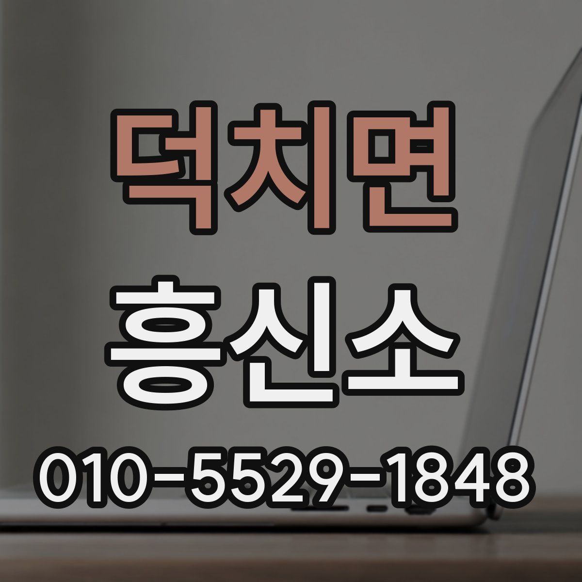 덕치면 흥신소