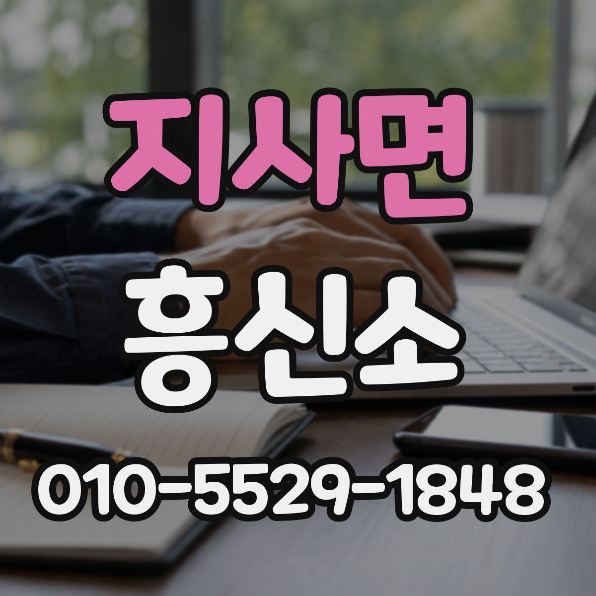 지사면 흥신소