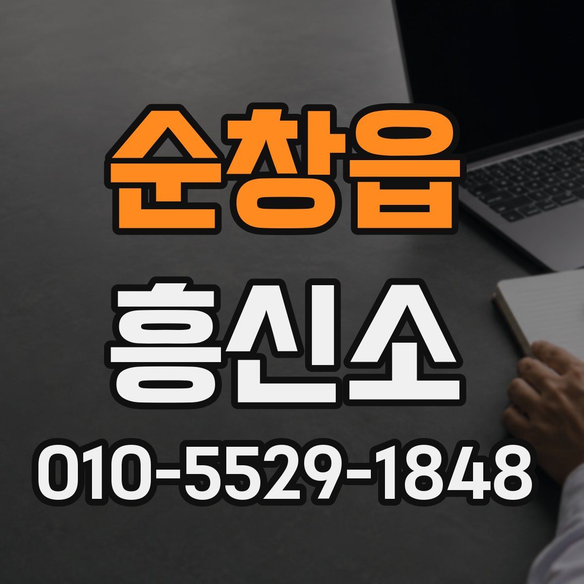 순창읍 흥신소