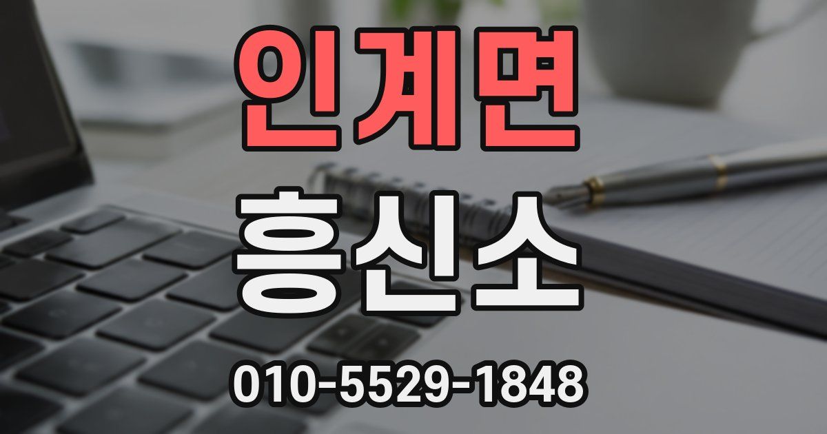 인계면 흥신소