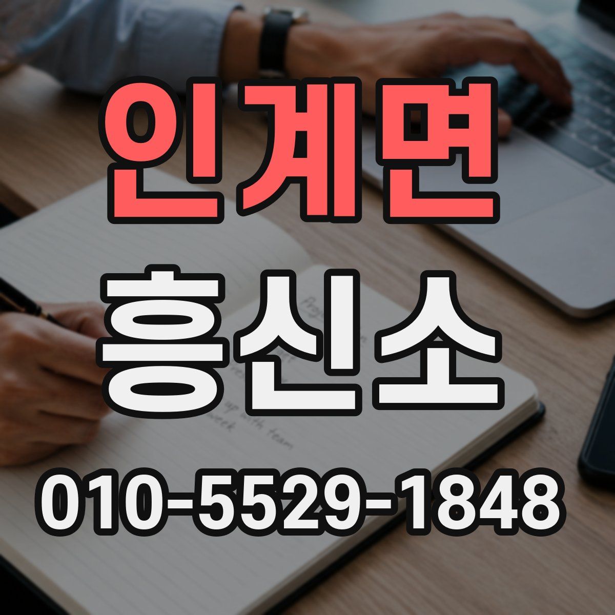 인계면 흥신소