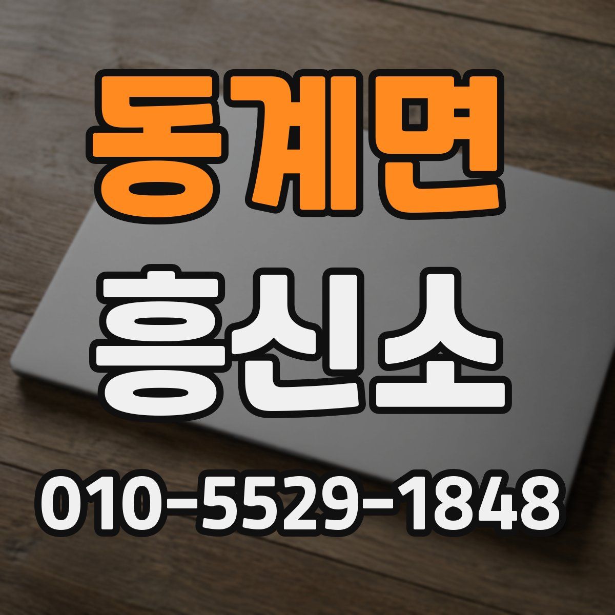 동계면 흥신소