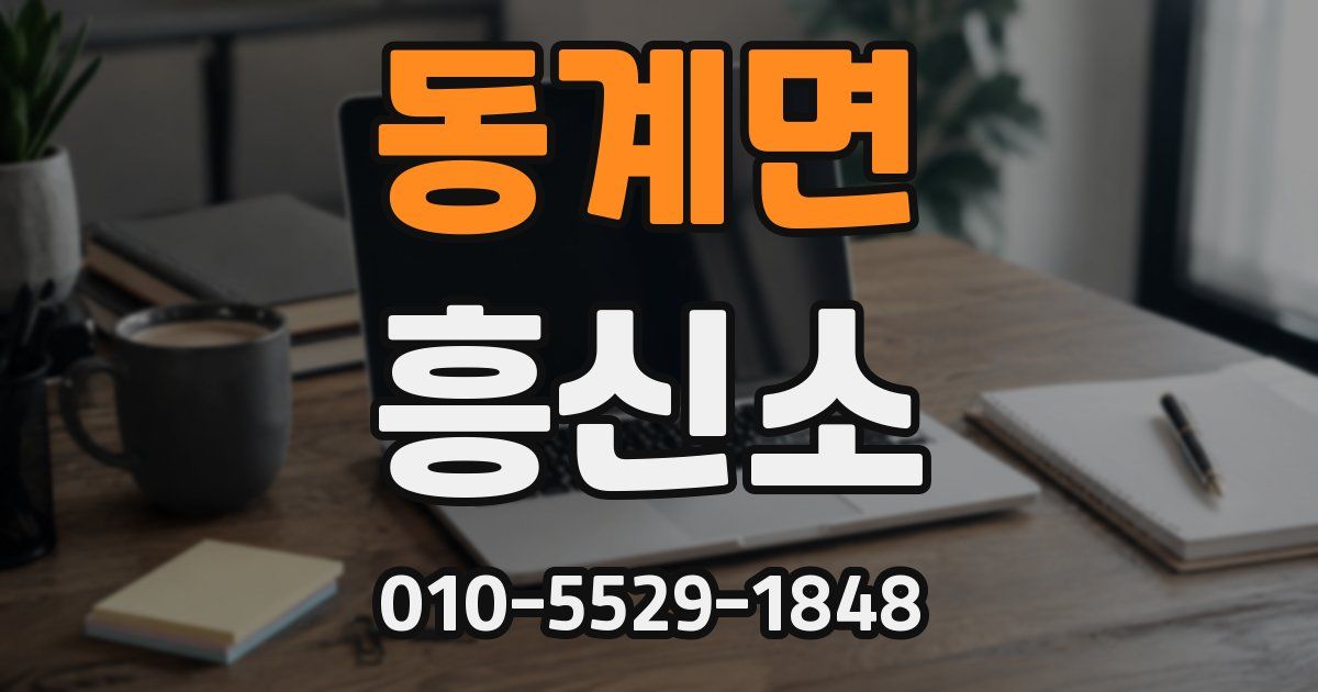 동계면 흥신소