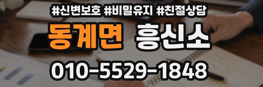 동계면 흥신소