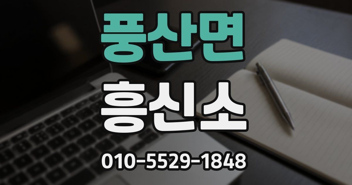 풍산면 흥신소