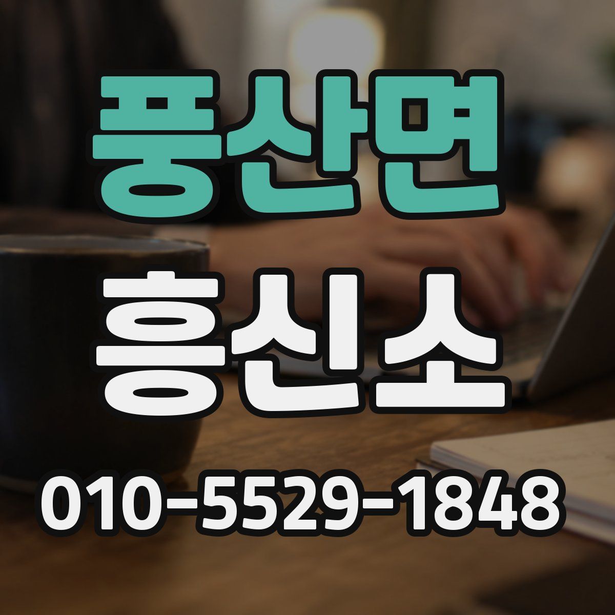 풍산면 흥신소