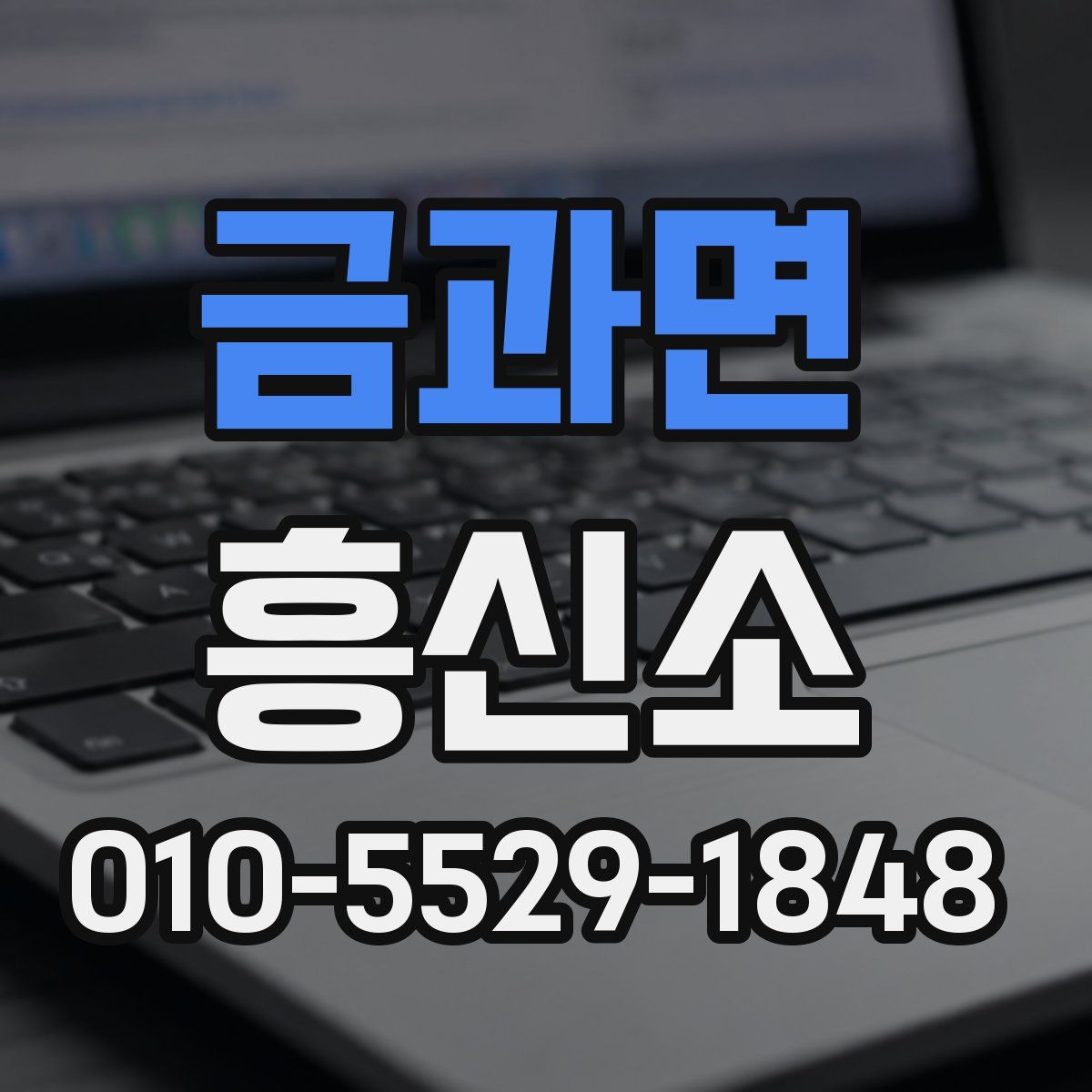 금과면 흥신소