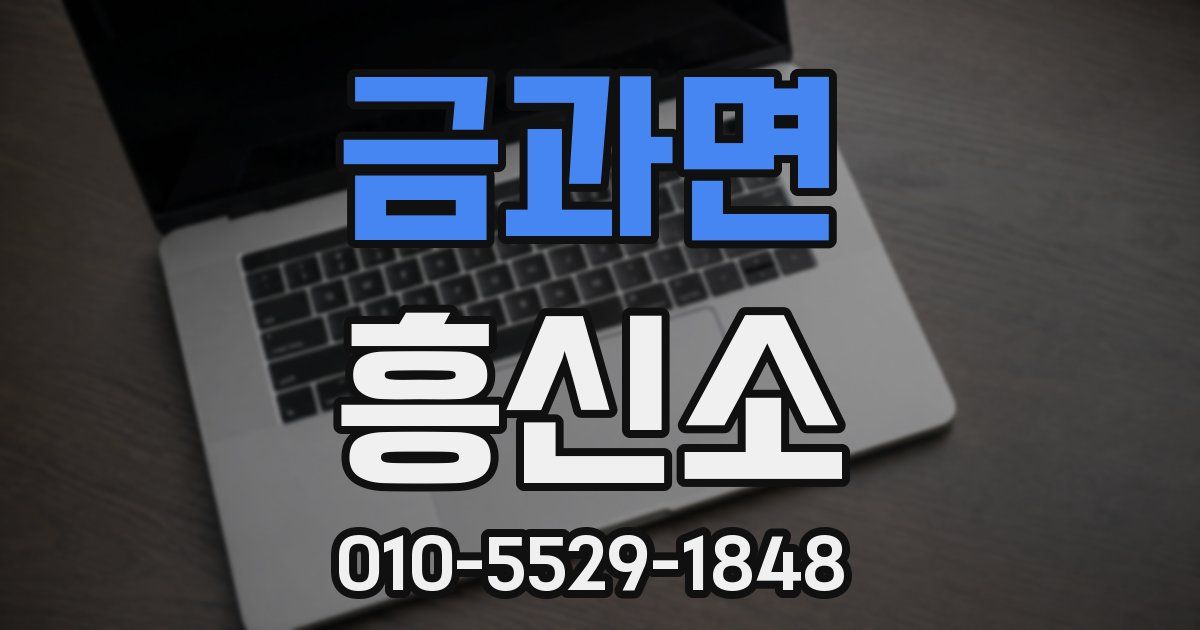 금과면 흥신소