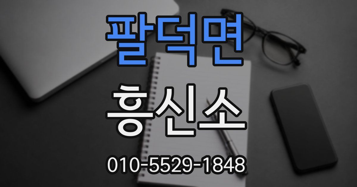 팔덕면 흥신소