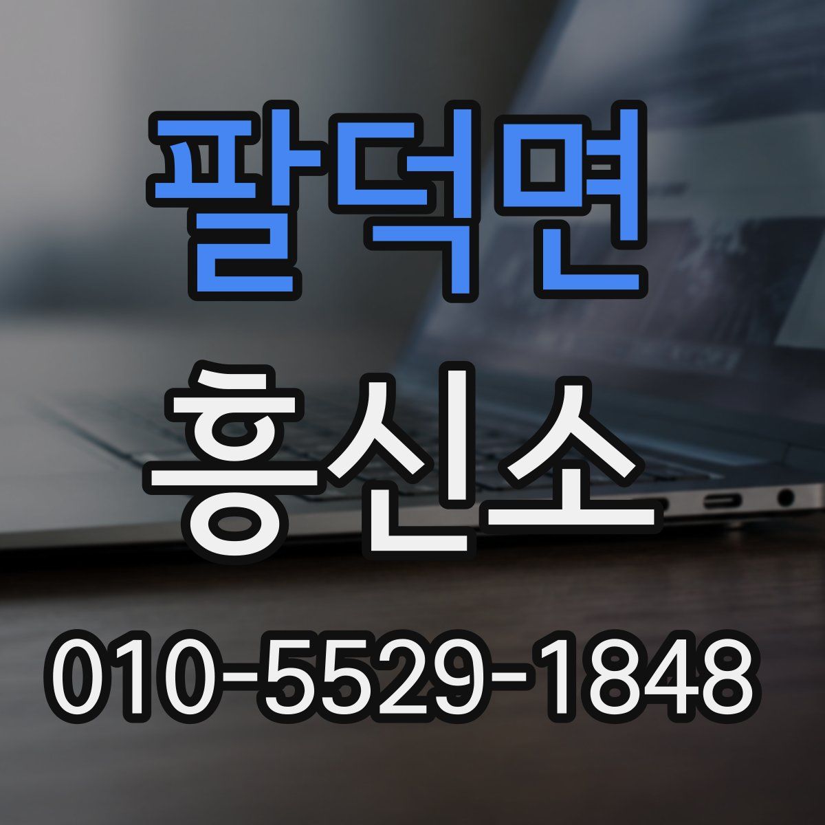 팔덕면 흥신소