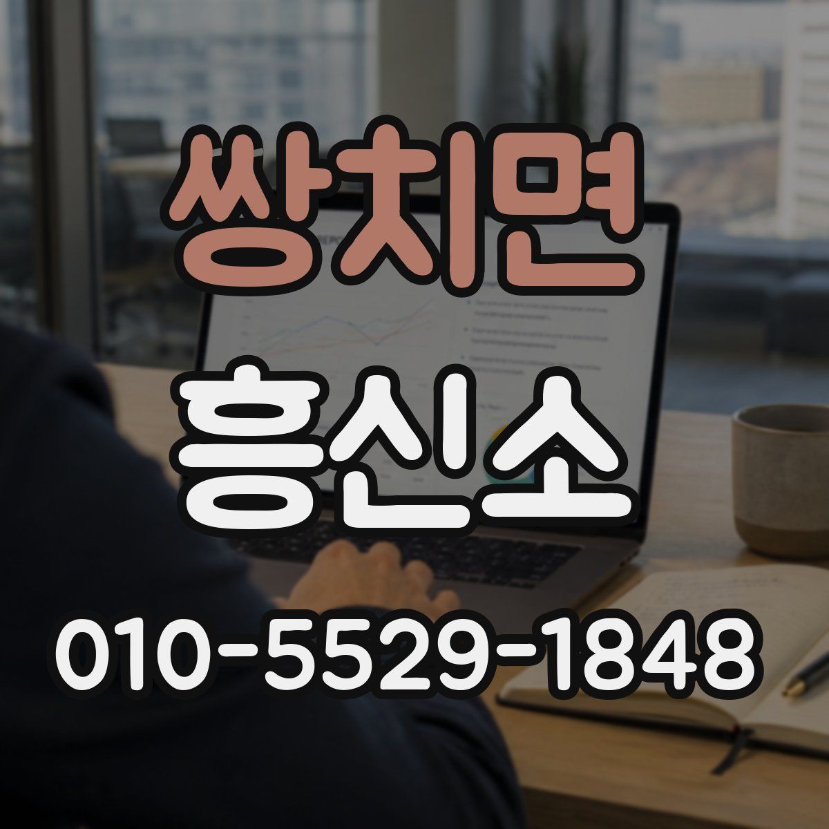 쌍치면 흥신소