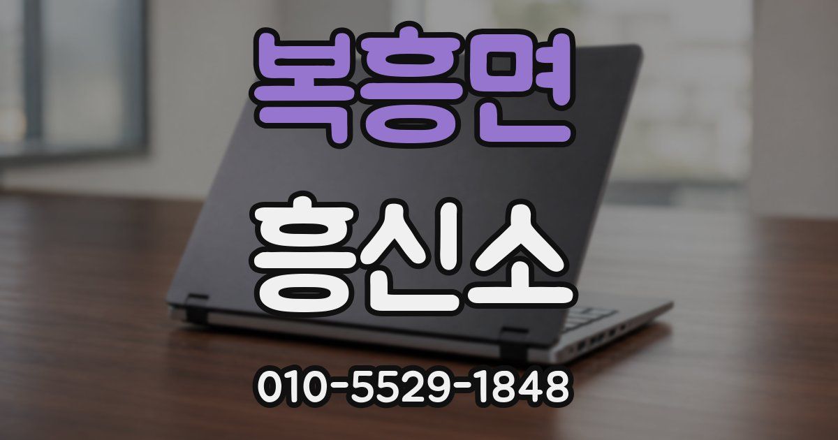 복흥면 흥신소