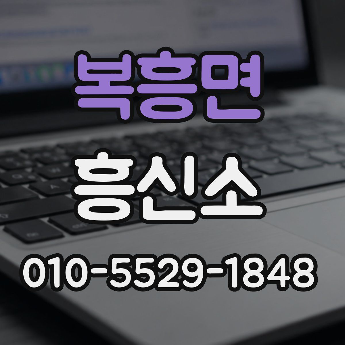 복흥면 흥신소