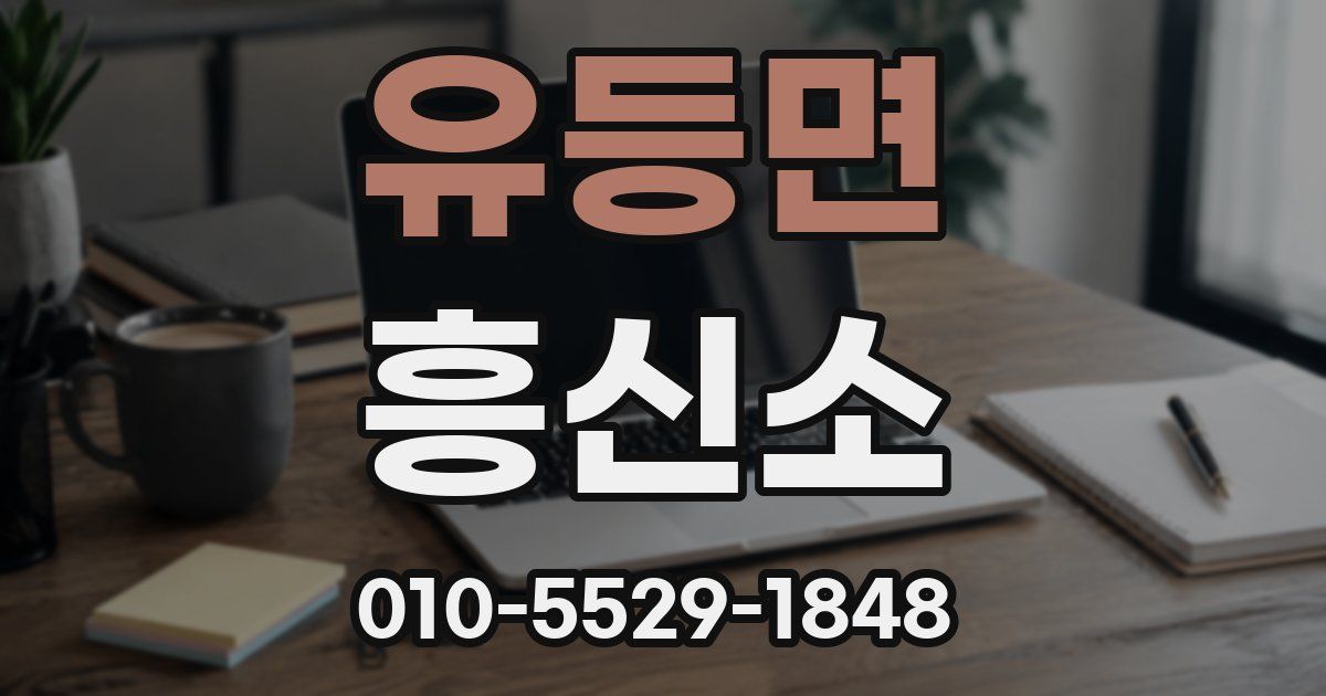 유등면 흥신소