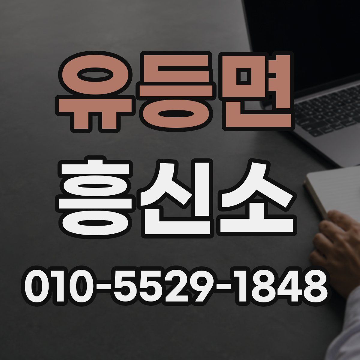 유등면 흥신소