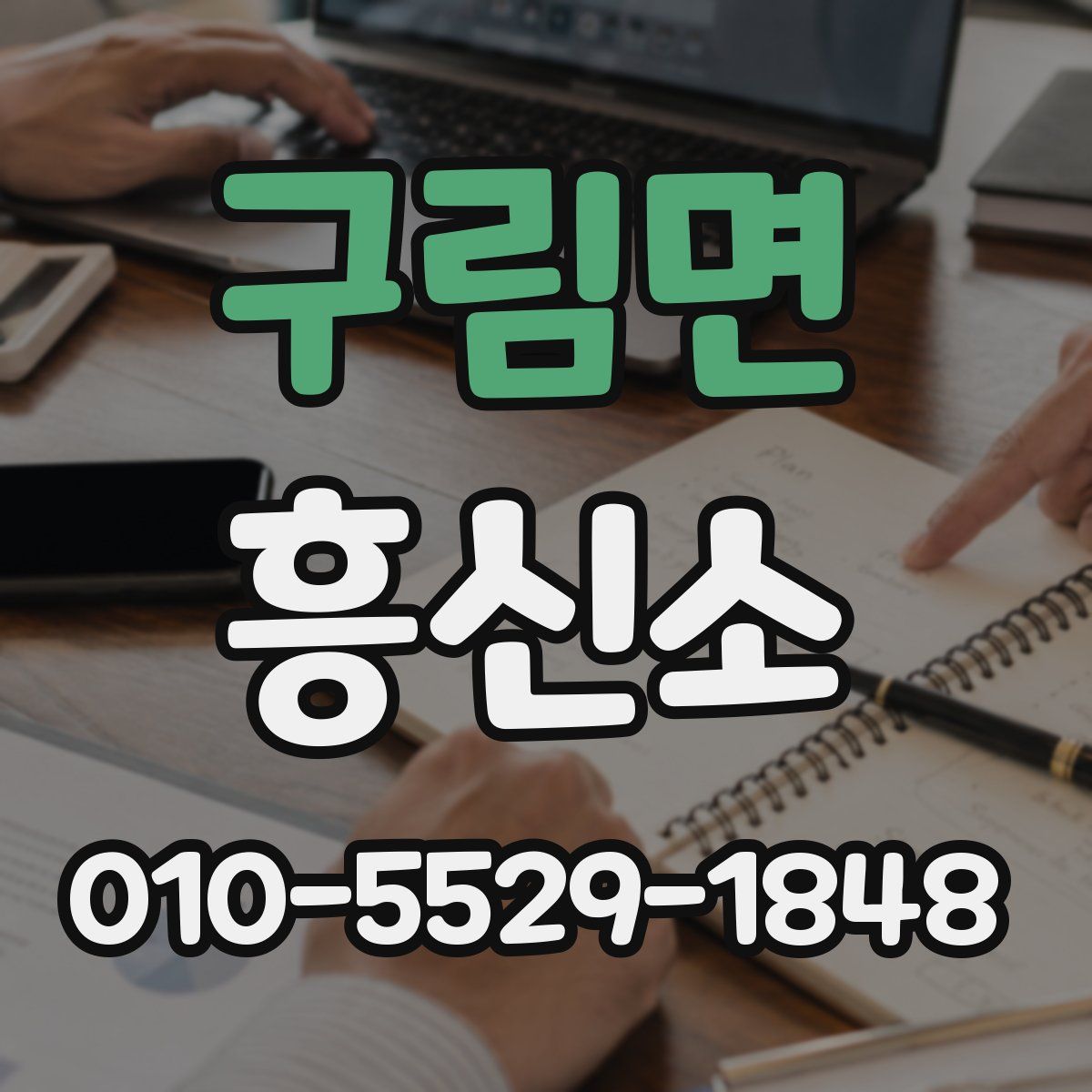 구림면 흥신소