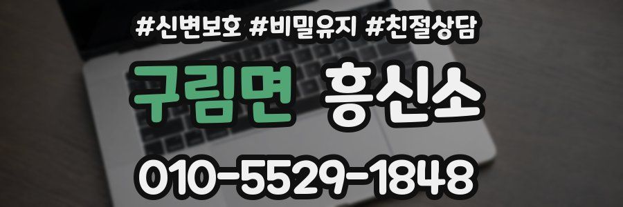 구림면 흥신소