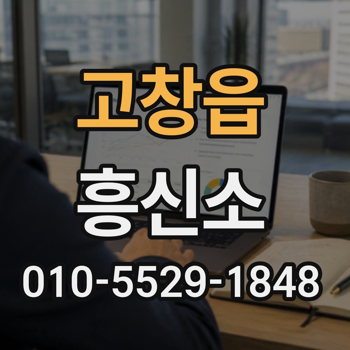 고창읍 흥신소