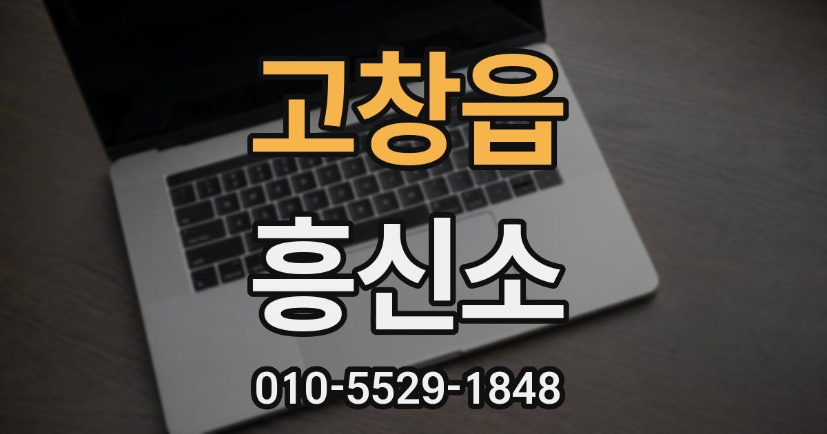 고창읍 흥신소