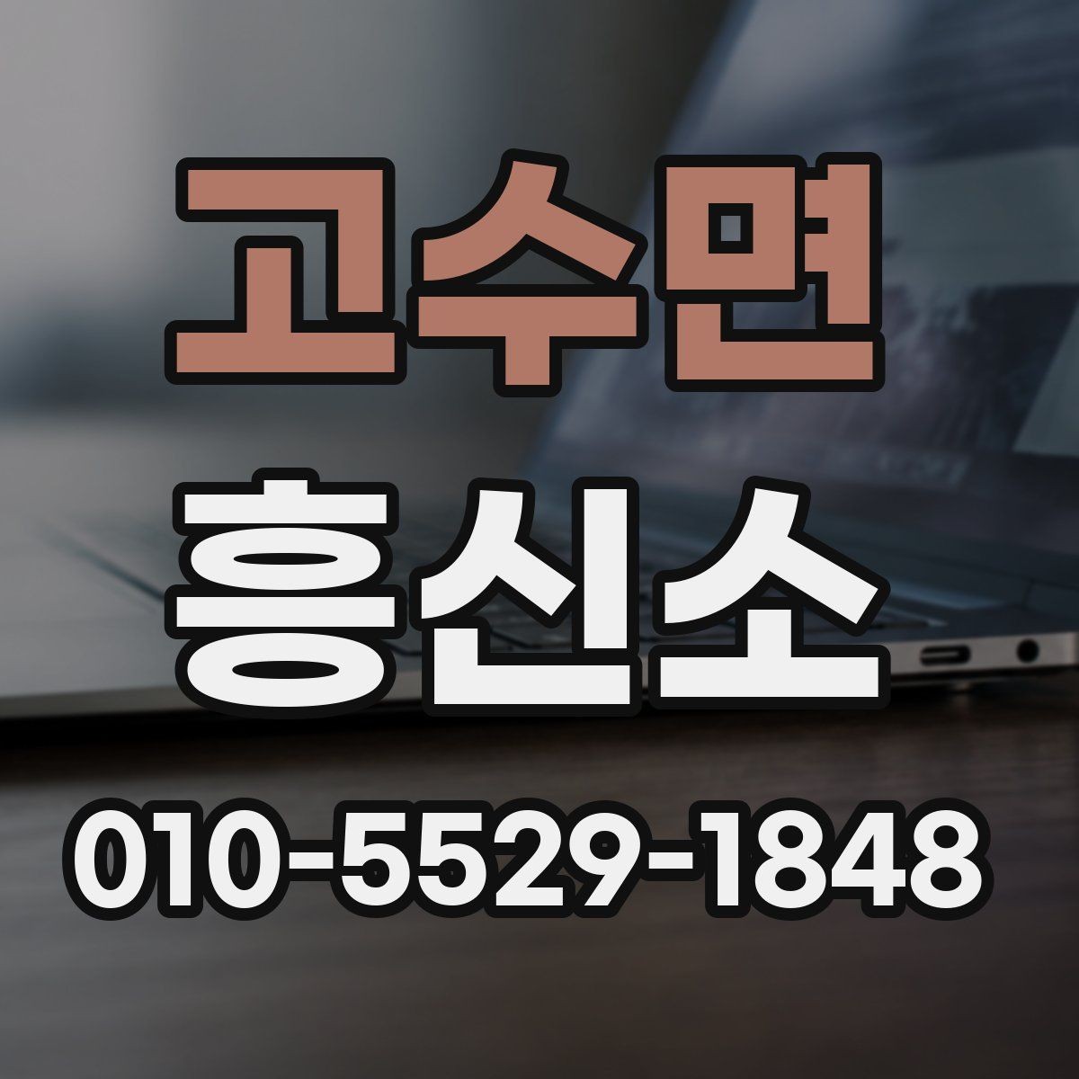 고수면 흥신소 상담 예약 전에 확인할 내용