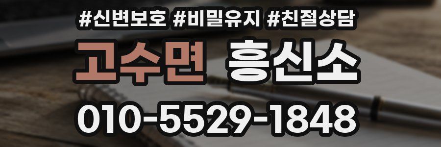 고수면 흥신소