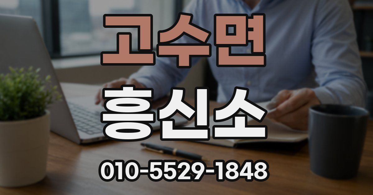 고수면 흥신소
