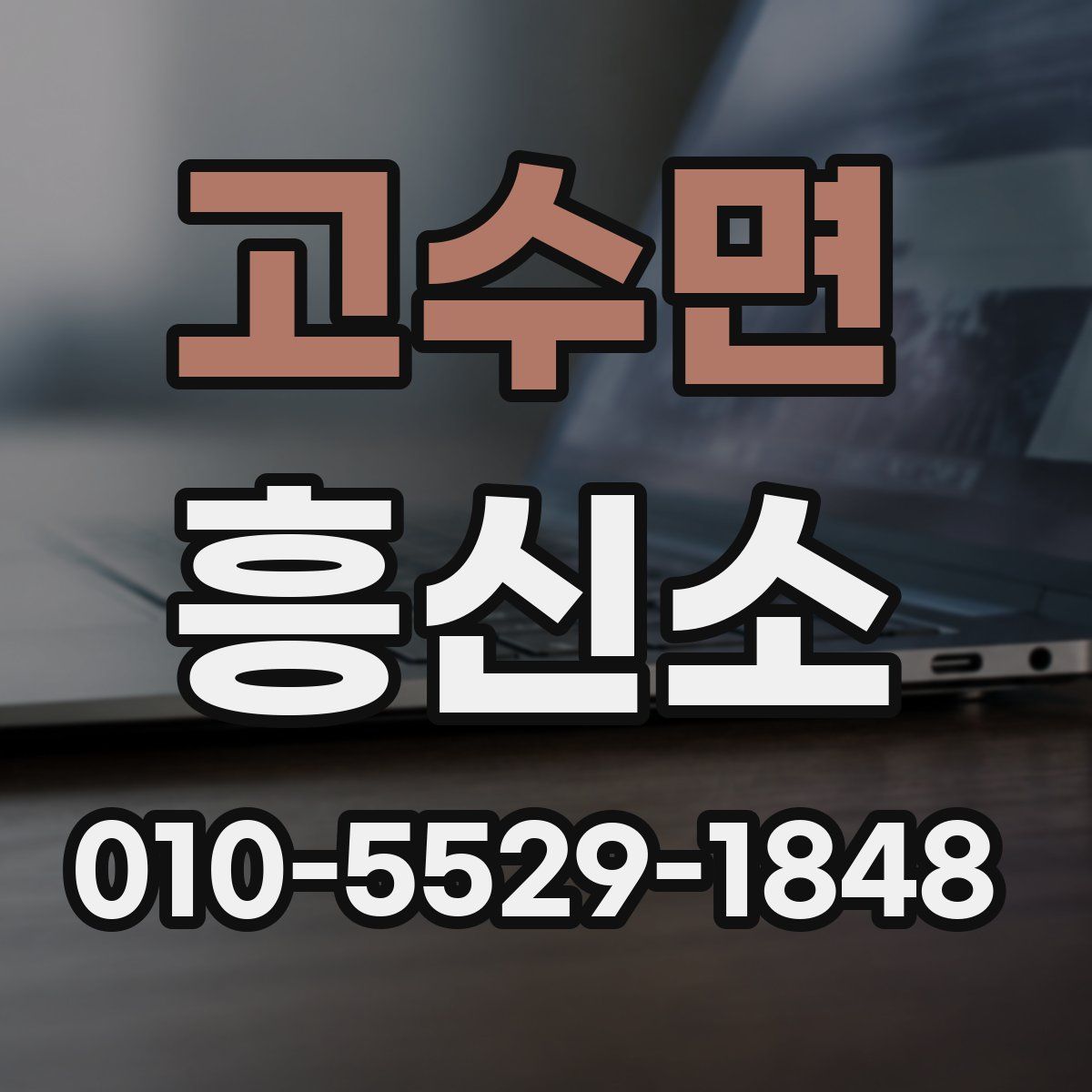 고수면 흥신소