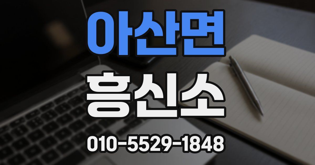 아산면 흥신소