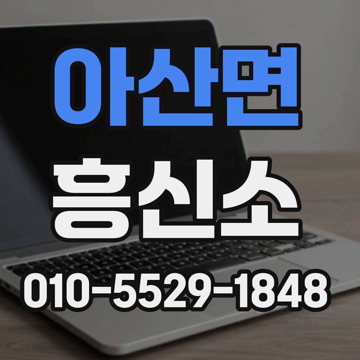 아산면 흥신소