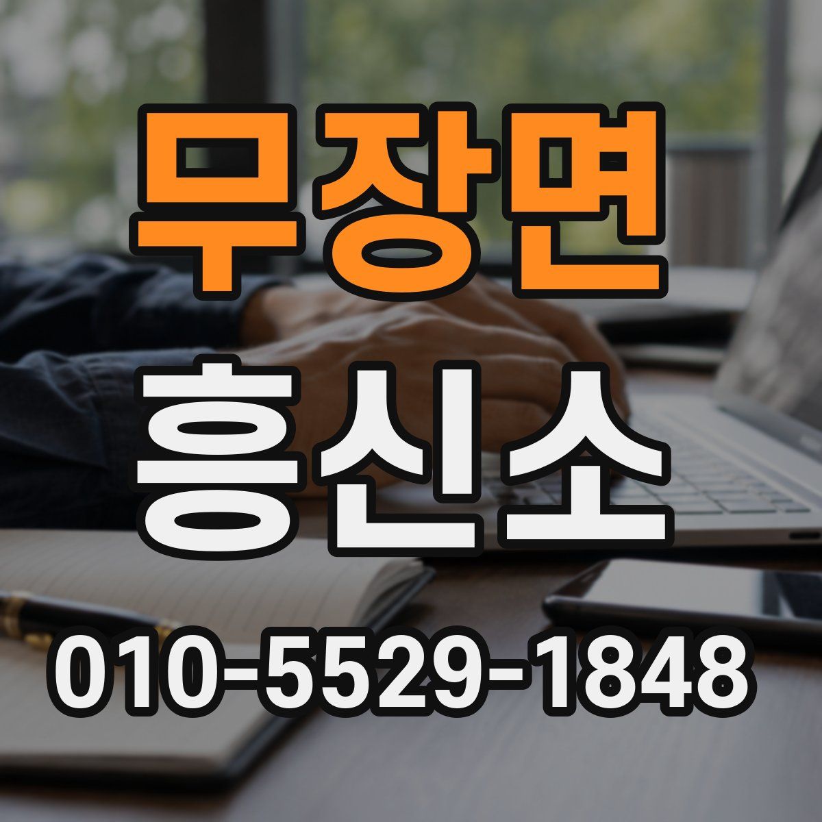 무장면 흥신소