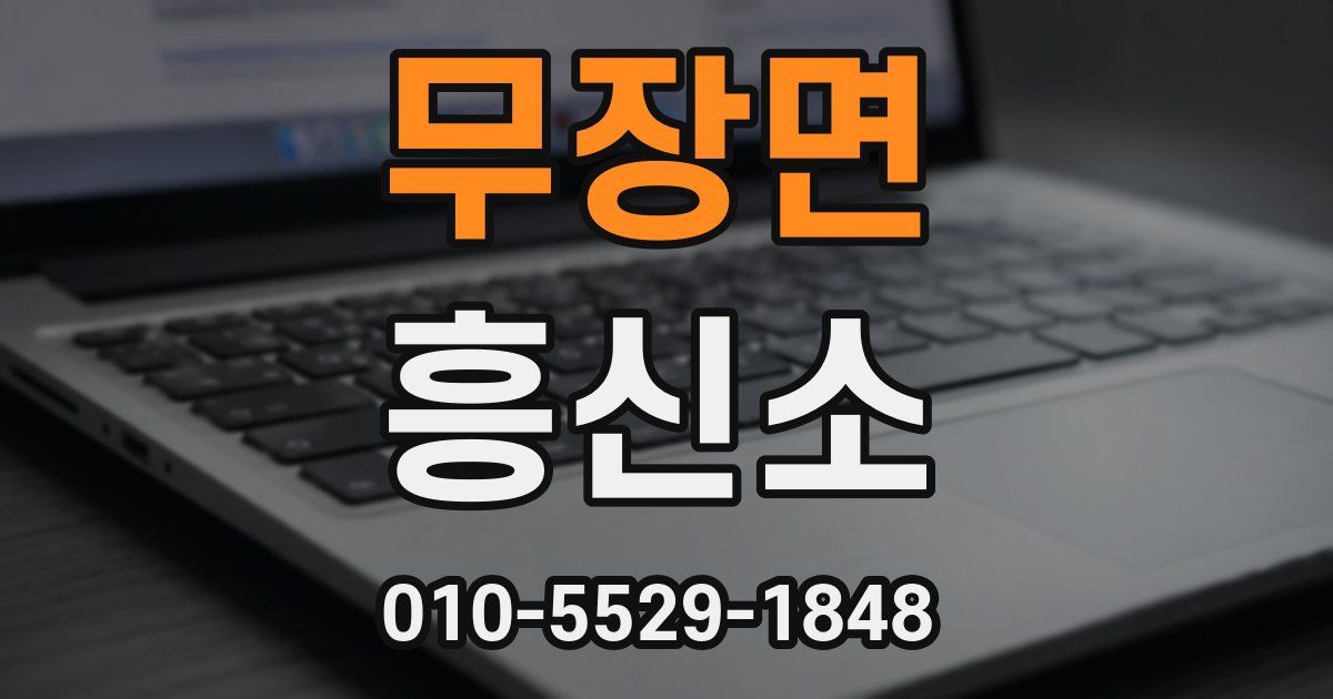 무장면 흥신소