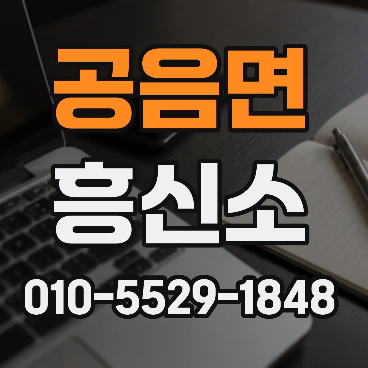 공음면 흥신소