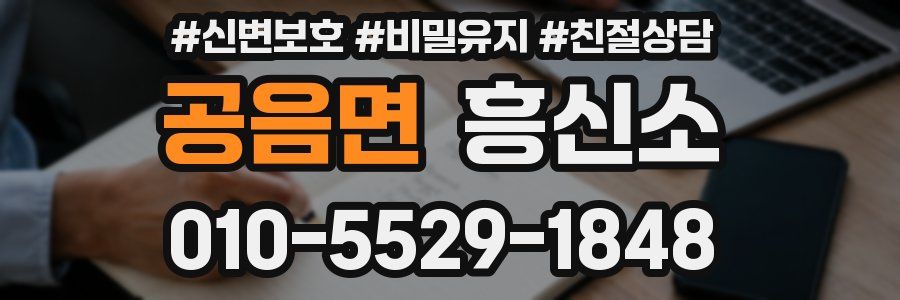 공음면 흥신소