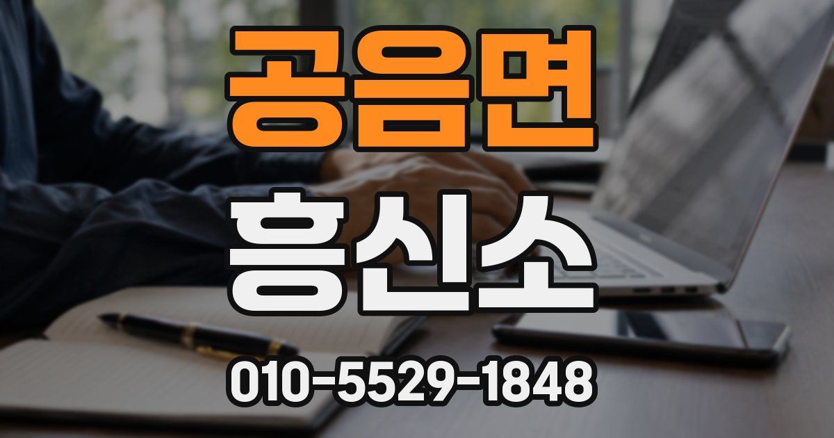 공음면 흥신소