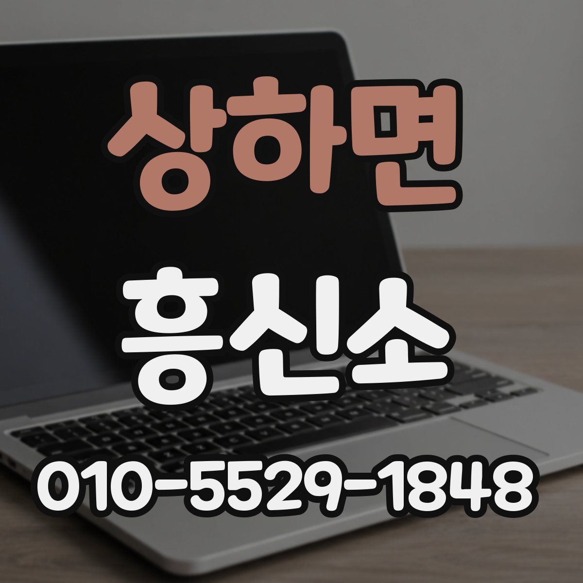 상하면 흥신소
