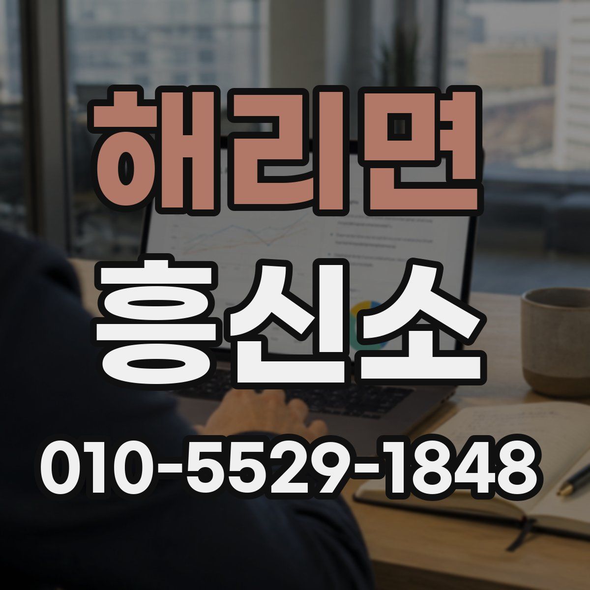 해리면 흥신소