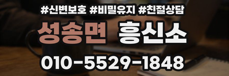 성송면 흥신소