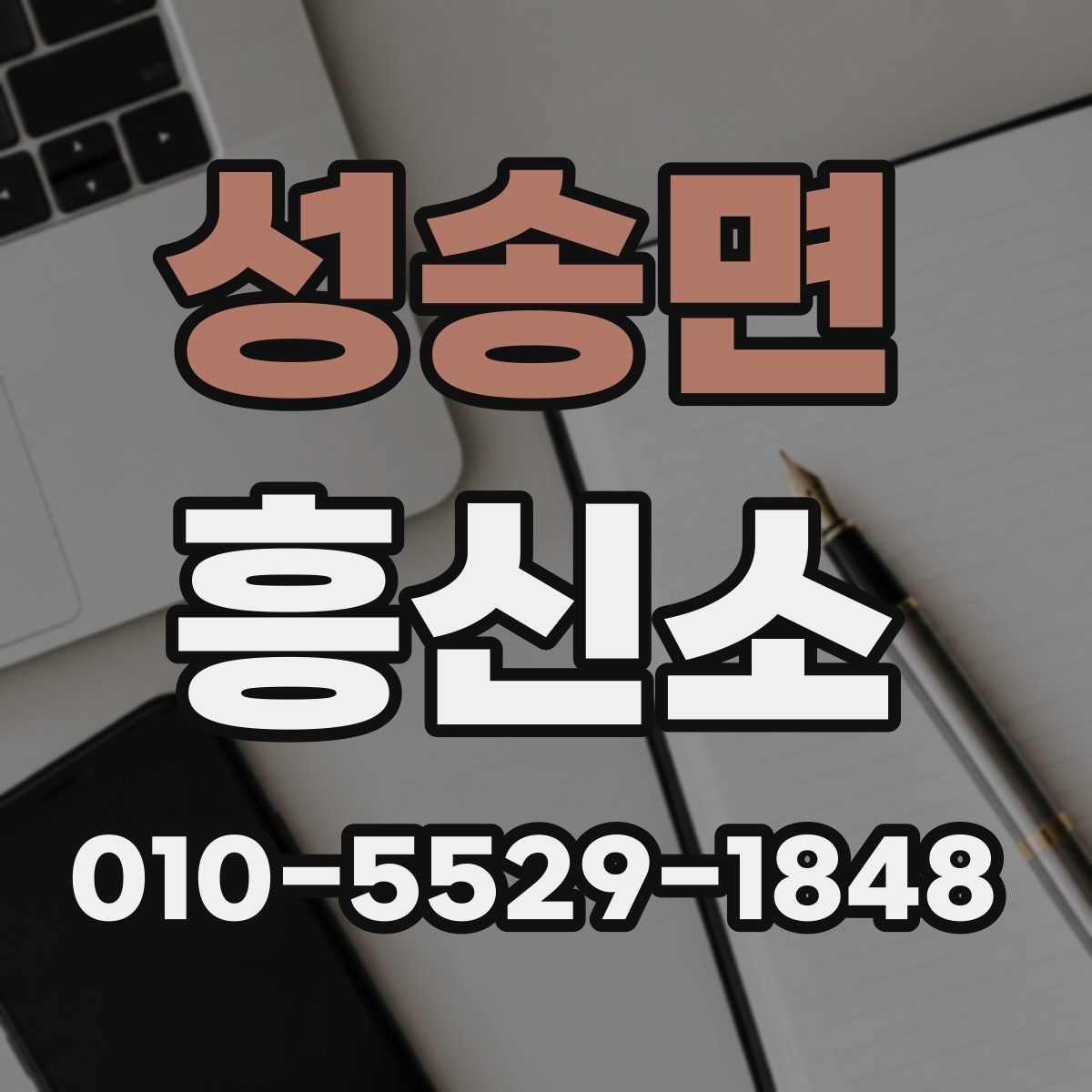 성송면 흥신소
