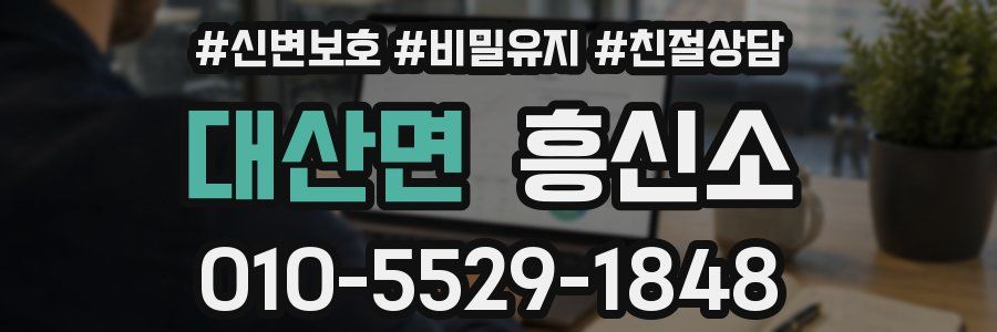 대산면 흥신소