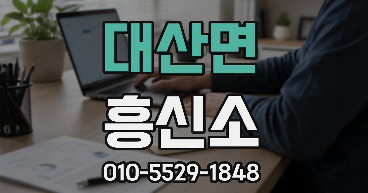 대산면 흥신소