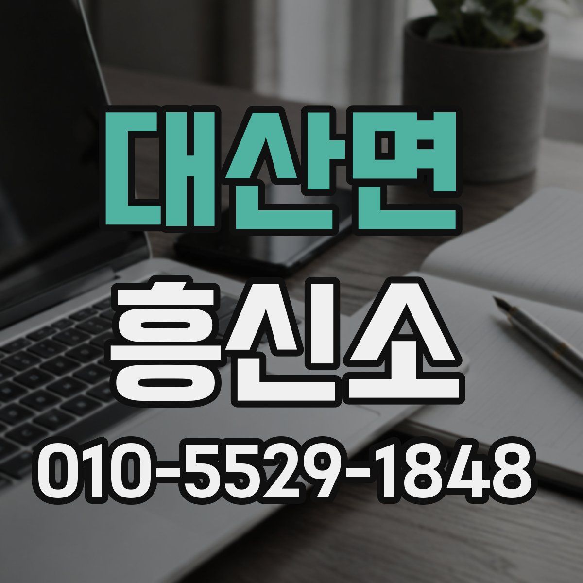 대산면 흥신소