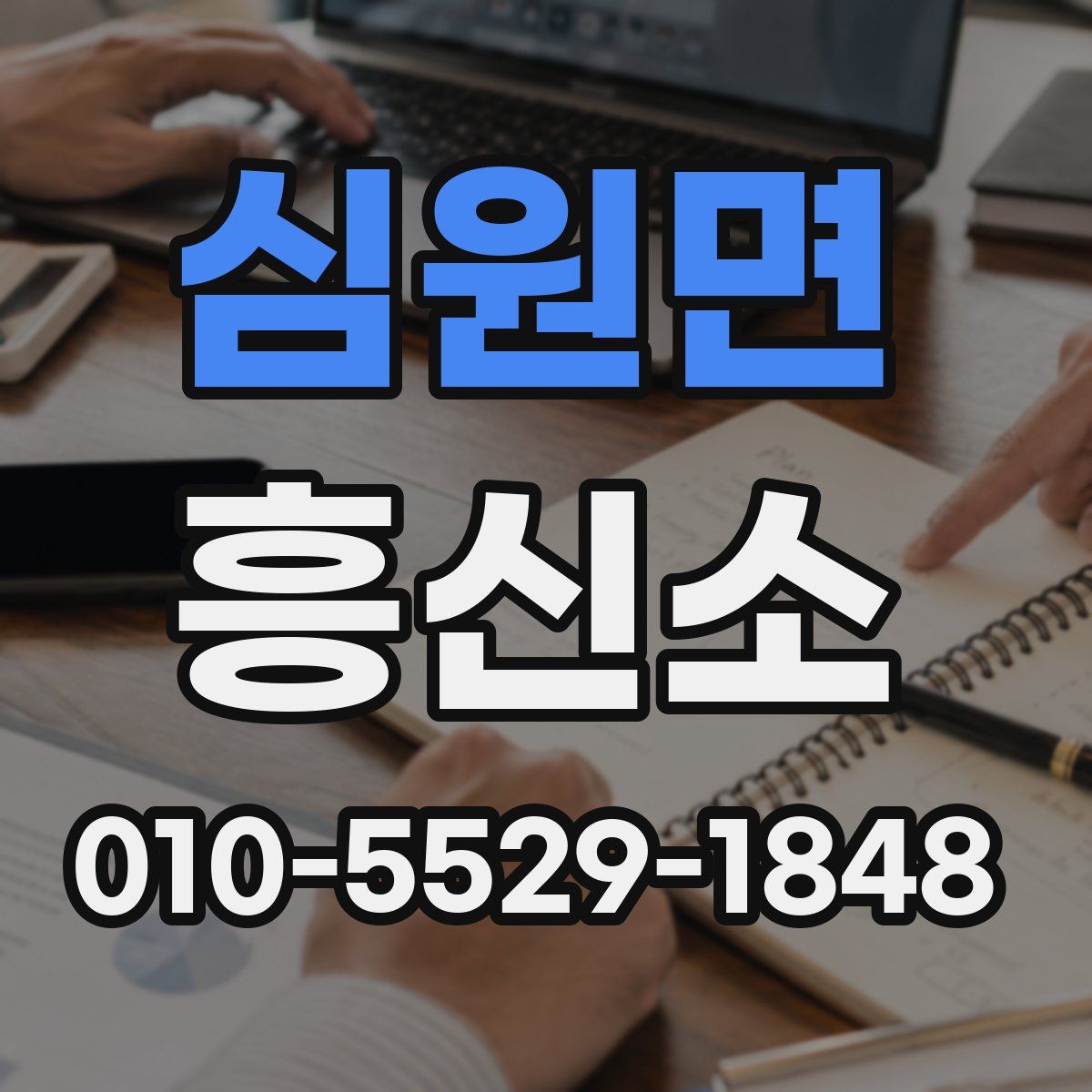 심원면 흥신소