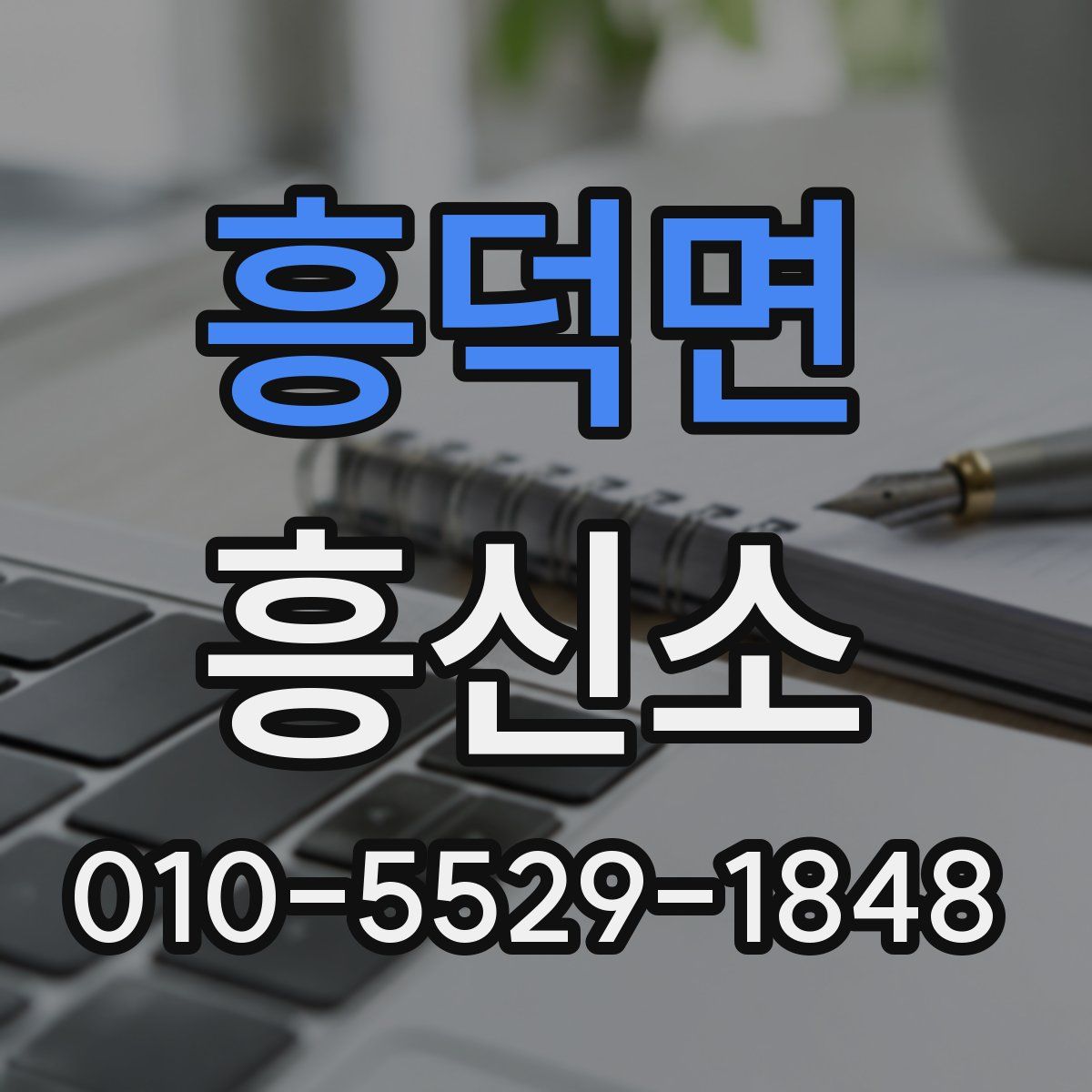 흥덕면 흥신소