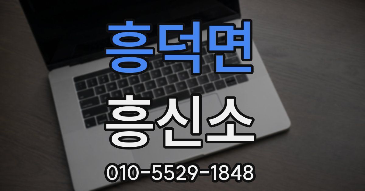 흥덕면 흥신소