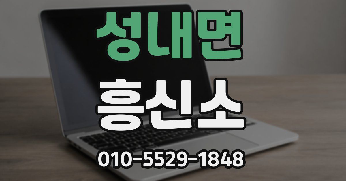 성내면 흥신소