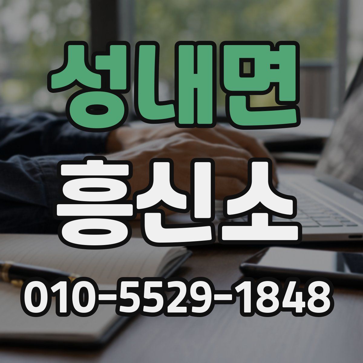 성내면 흥신소