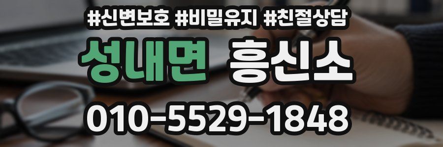 성내면 흥신소