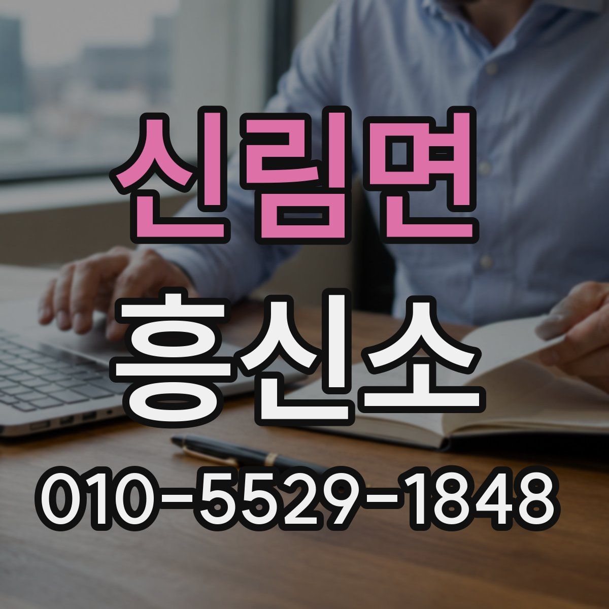 신림면 흥신소