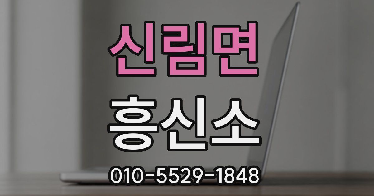 신림면 흥신소